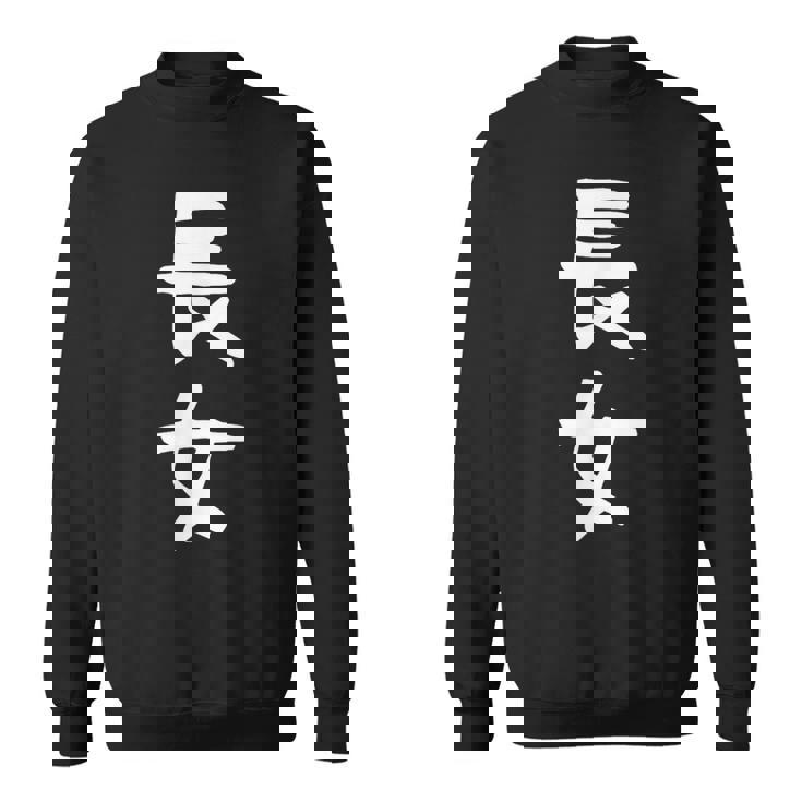 【長女】お姉さん 姉 姉貴 親 親子 娘 家族 お揃い ペアルック 家族写真 ギャグ ネタ ウケ狙い 文字 おもしろ スウェットシャツ