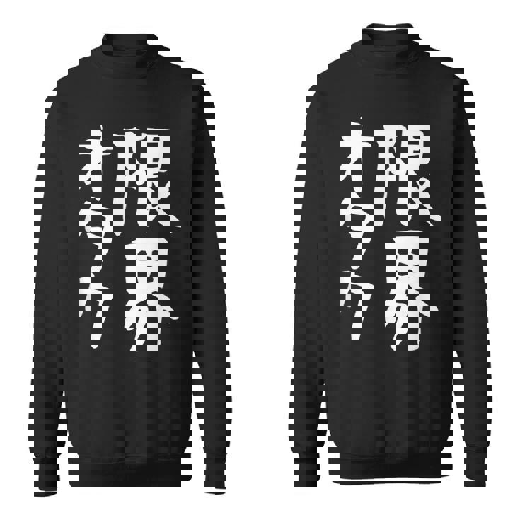 【限界オタク】ギャグ ネタ ウケ狙い 贈り物 ギフト 面白い 文字 おもしろ スウェットシャツ