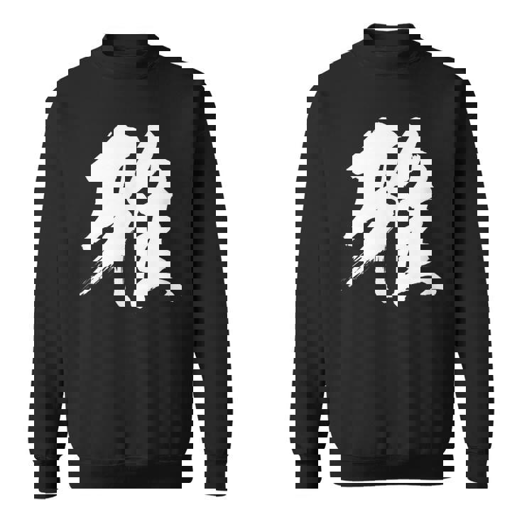 【雅】一文字 漢字 日本語 毛筆 書道 筆文字 言葉 和柄 日本 かっこいい お土産 海外 おもしろ 面白い 文字入り スウェットシャツ