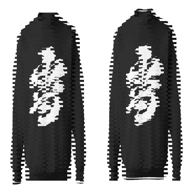 【雪】一文字 漢字 日本語 毛筆 書道 筆文字 言葉 和柄 日本 かっこいい お土産 海外 おもしろ 面白い 文字入り スウェットシャツ