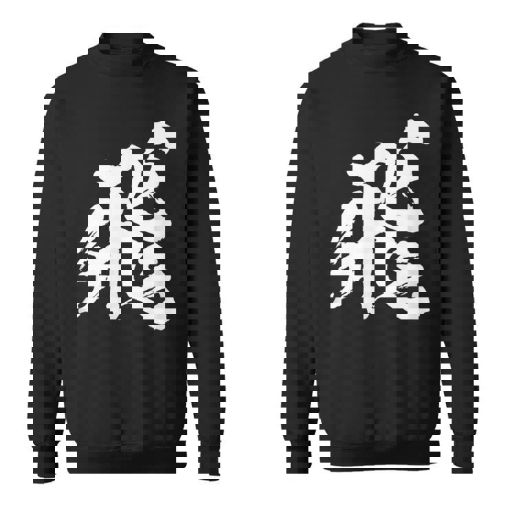 【飛】一文字 漢字 日本語 毛筆 書道 筆文字 言葉 和柄 日本 かっこいい お土産 海外 おもしろ 面白い 文字入り スウェットシャツ