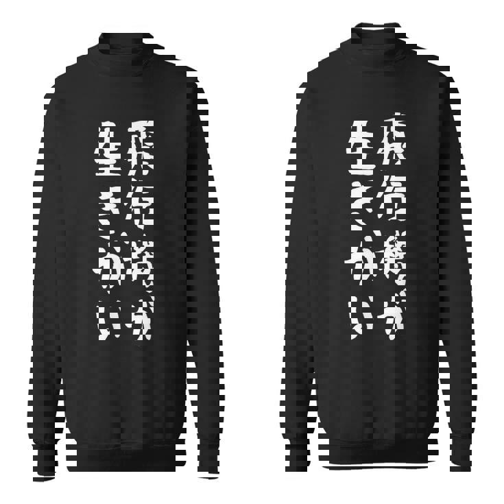 【飛行機が生きがい】飛行機 飛行機好き 航空 飛行士 パイロット 操縦士 機長 客室乗務員 面白い おもしろ ネタ スウェットシャツ