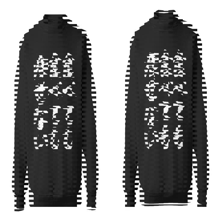 【食べても食べても痩せない】デブ 面白い 文字 おもしろ ダイエット ギャグ ネタ ウケ狙い 文字入り 笑える ふざけ スウェットシャツ