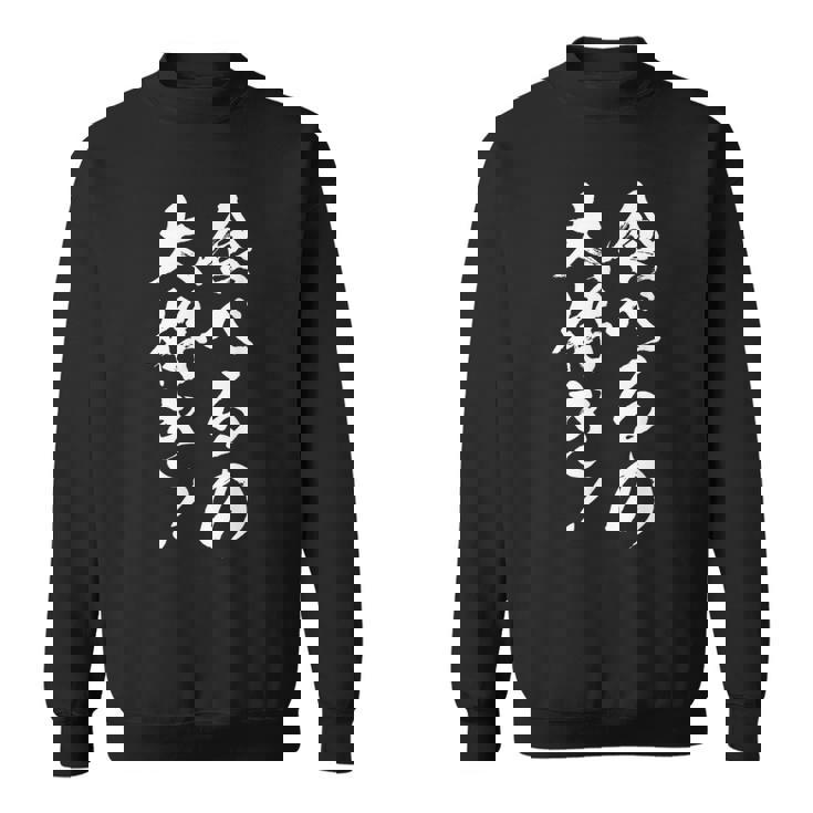 【食べるの大好き】大食い デブ 食べたい 食べ物 定食 大盛り 面白い 文字 おもしろ 笑える ギャグ ネタ ウケ狙い スウェットシャツ