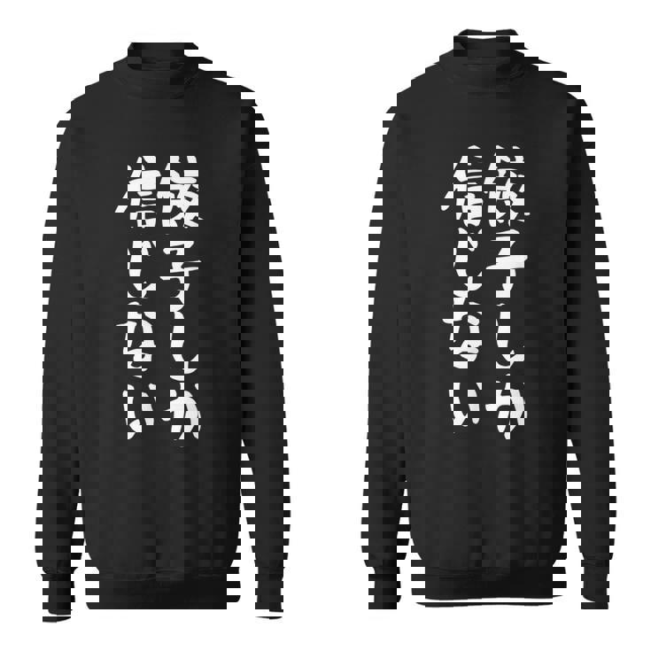 【餃子しか信じない】ギャグ ネタ ウケ狙い 贈り物 ギフト 面白い 文字 おもしろ スウェットシャツ