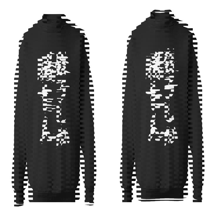 【餃子しか勝たん】ギャグ ネタ ウケ狙い 贈り物 ギフト 面白い 文字 おもしろ スウェットシャツ