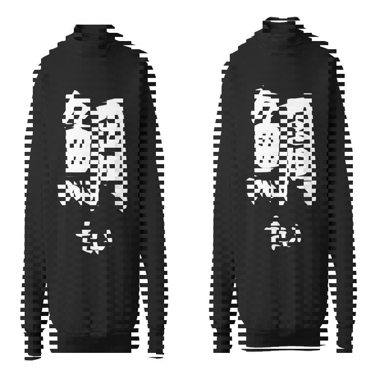 【鯛】たい 魚へん 寿司ネタ 鮨 漢字 文字 日本のお土産 ウケ狙い 贈り物 ギフト 面白い おもしろ スウェットシャツ