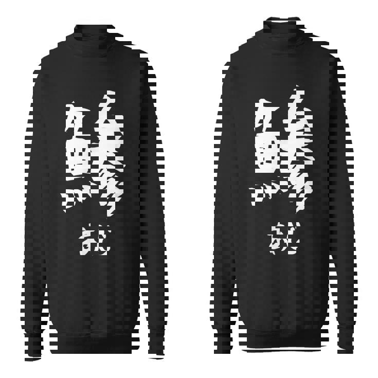 【鯵】あじ 魚へん 寿司ネタ 鮨 漢字 文字 日本のお土産 ウケ狙い 贈り物 ギフト 面白い おもしろ スウェットシャツ
