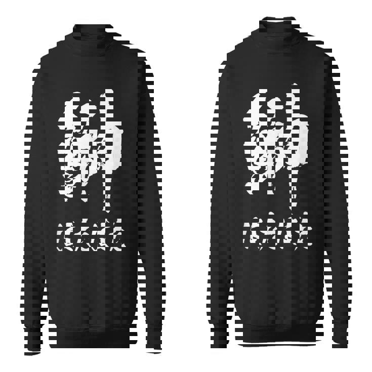 【鰰】はたはた 魚編 漢字 釣り 魚 刺身 寿司 おもしろ 面白い ネタ ウケ狙い 文字 外国人 ウケる 魚へん 文字 スウェットシャツ