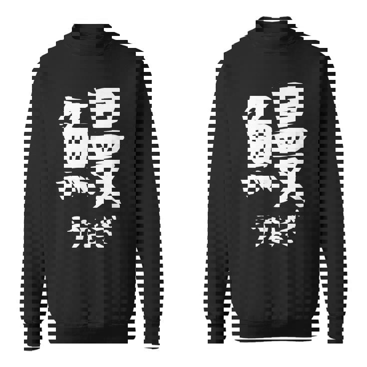【鰻】うなぎ 魚へん 寿司ネタ 鮨 漢字 文字 日本のお土産 ウケ狙い 贈り物 ギフト 面白い おもしろ スウェットシャツ