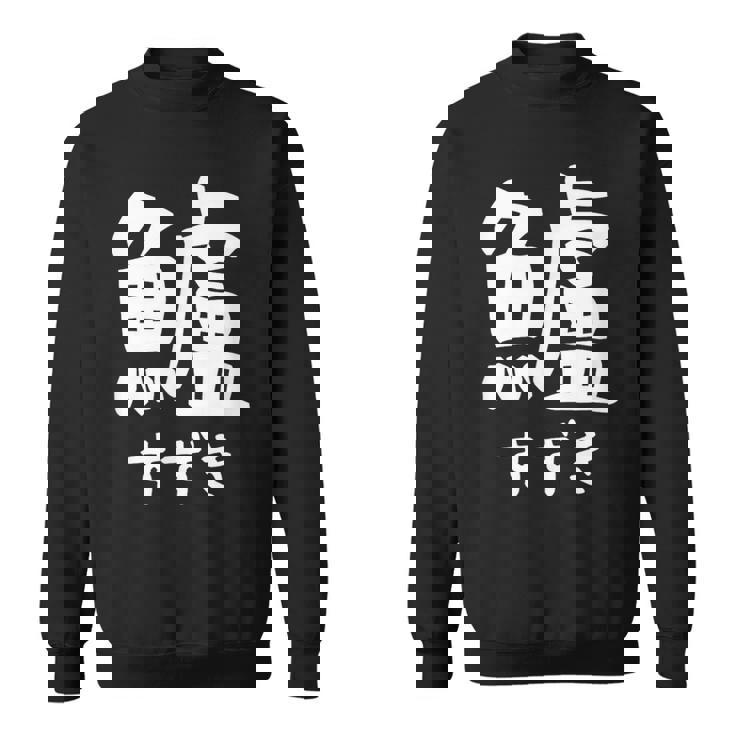 【鱸】すずき 魚編 漢字 釣り 魚 刺身 寿司 おもしろ 面白い ネタ ウケ狙い 文字 外国人 ウケる 魚へん 文字入り スウェットシャツ