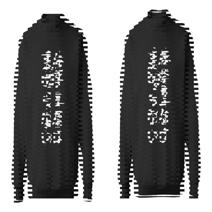 【麻婆豆腐は裏切らない】麻婆豆腐 中華料理 辛物 辛党 おもしろ ネタ 面白い 笑える ウケ狙い 文字 お笑い スウェットシャツ