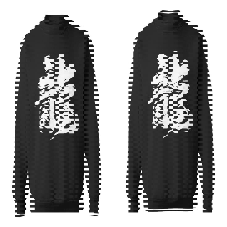 【龍】一文字 漢字 日本語 毛筆 書道 筆文字 言葉 和柄 日本 かっこいい お土産 海外 おもしろ 面白い 文字入り スウェットシャツ