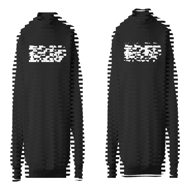 あたおか、頭おかしい スウェットシャツ