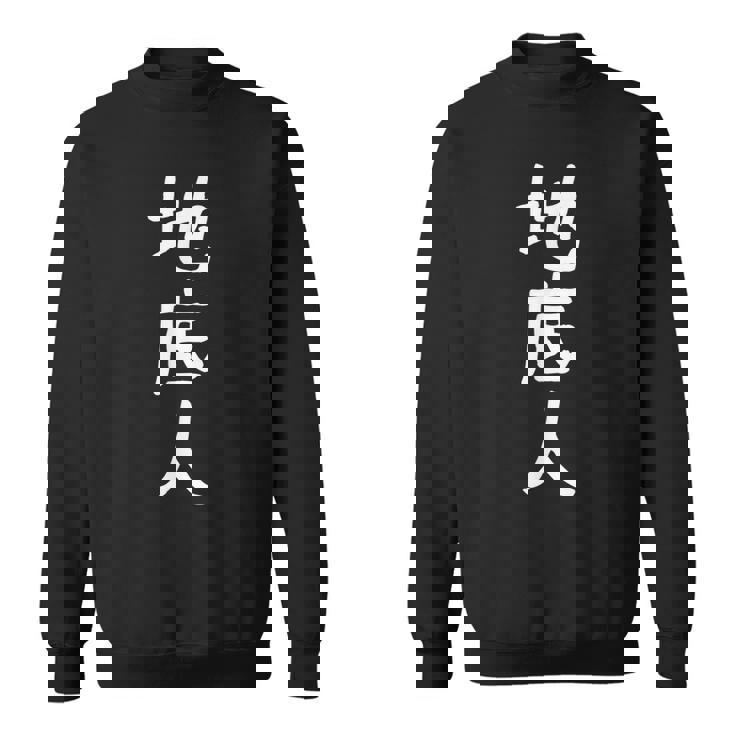 あの花 じんたん おもしろ 面白い ギャグ ユーモア ネタ ウケる お笑い 地底人 漢字 日本語 スウェットシャツ