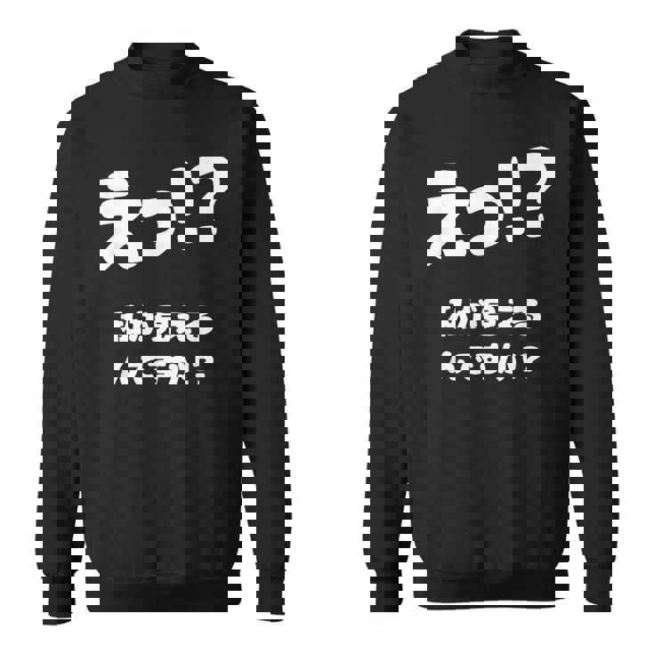 えっ！？私が見えるんですか！？ ネタ ジョーク 冗談 お笑い ギャグ 小ボケ おもしろ スウェットシャツ