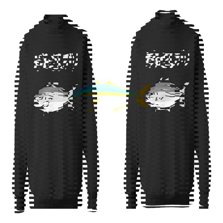 おひさしブリ ネタ 魚好き ブリ 魚 釣り好き ジョーク ギャグ ツッコミ ダジャレ おもしろ 釣り スウェットシャツ