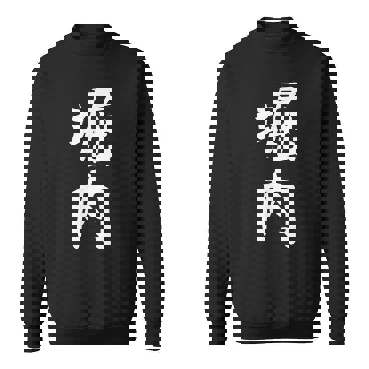 おもしろtシャツ【堀内】名字 家族お揃い ギャグ ネタ ウケ狙い 贈り物 ギフト 面白い スウェットシャツ