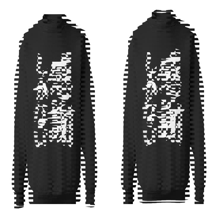 おもしろtシャツ【感謝しかない】ギャグ ネタ ウケ狙い 贈り物 ギフト 面白い 文字 スウェットシャツ