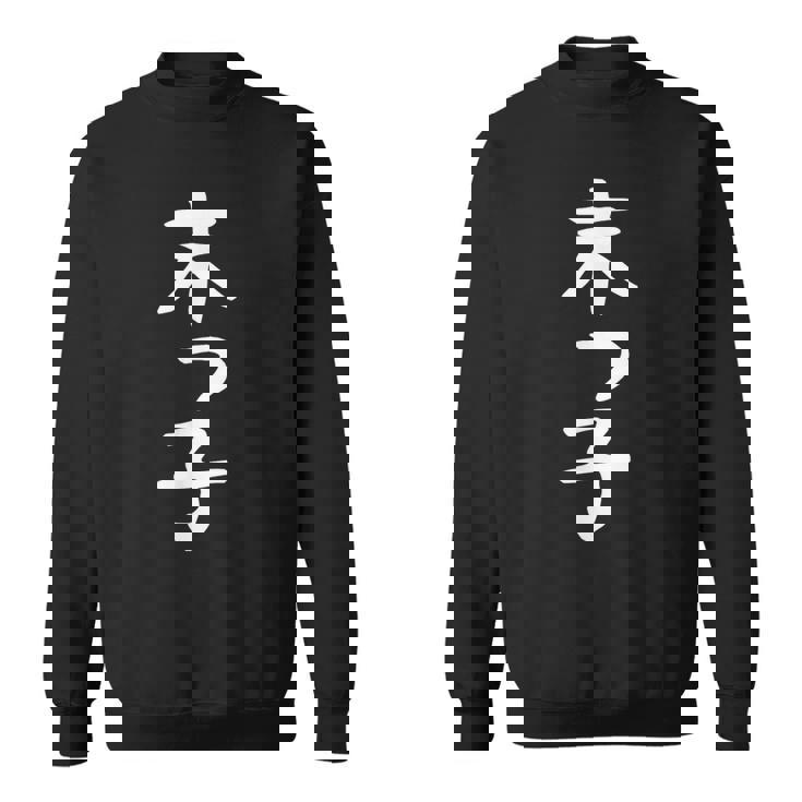 おもしろtシャツ【末っ子】ギャグ ネタ ウケ狙い 贈り物 ギフト スウェットシャツ