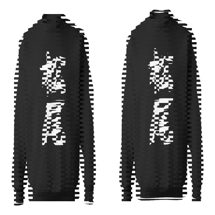 おもしろtシャツ【松尾】名字 家族お揃い ギャグ ネタ ウケ狙い 贈り物 ギフト スウェットシャツ