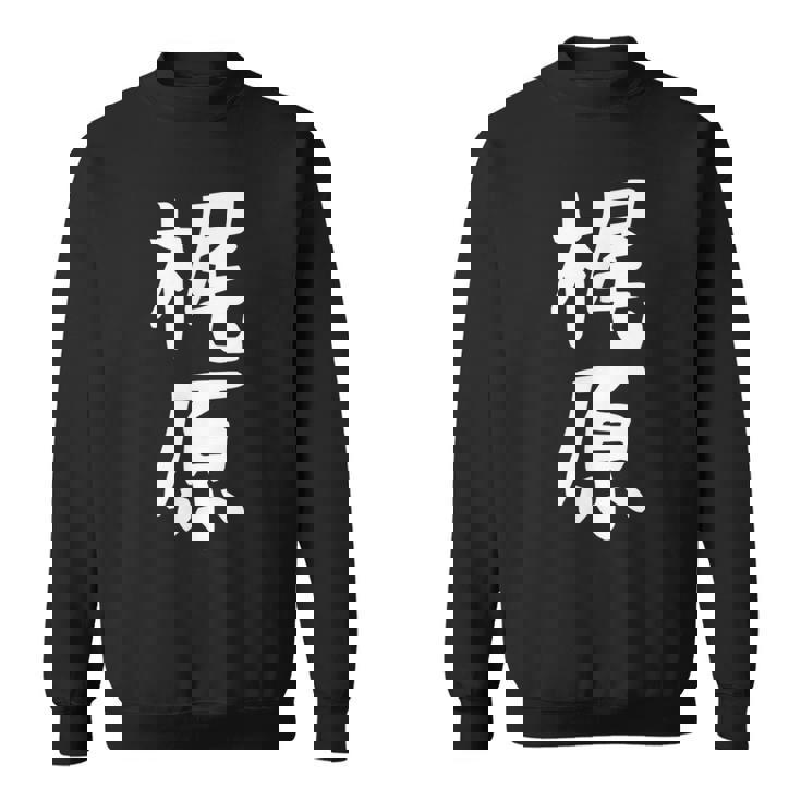 おもしろtシャツ【梶原】名字 家族お揃い ギャグ ネタ ウケ狙い 贈り物 ギフト 面白い スウェットシャツ