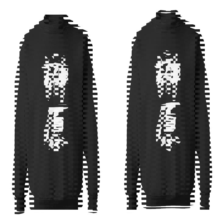 おもしろtシャツ【榊原】名字 家族お揃い ギャグ ネタ ウケ狙い 贈り物 ギフト 面白い スウェットシャツ