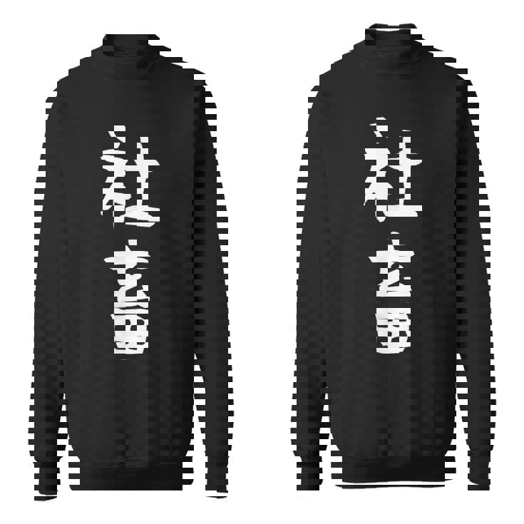 おもしろtシャツ【社畜】メンズ 文字tシャツ ネタ 病み 面白い ギャグ ウケ狙い 文字いり 面白 お笑い 笑える スウェットシャツ