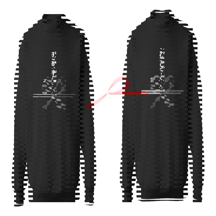 おもしろtシャツ【祝御新築】新築 増改築 お祝い 水引 和柄 日本のお土産 記念品 ギャグ ウケ狙い 贈り物 ギフト スウェットシャツ