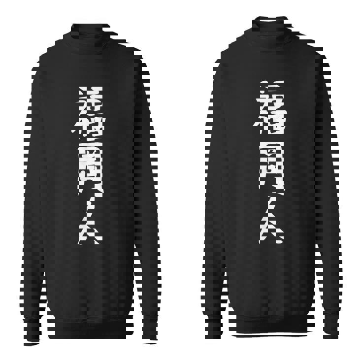 おもしろtシャツ【福岡人】ギャグ ネタ ウケ狙い 贈り物 ギフト スウェットシャツ