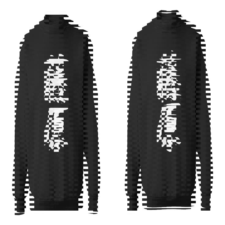 おもしろtシャツ【藤原】名字 家族お揃い ギャグ ネタ ウケ狙い 贈り物 ギフト スウェットシャツ