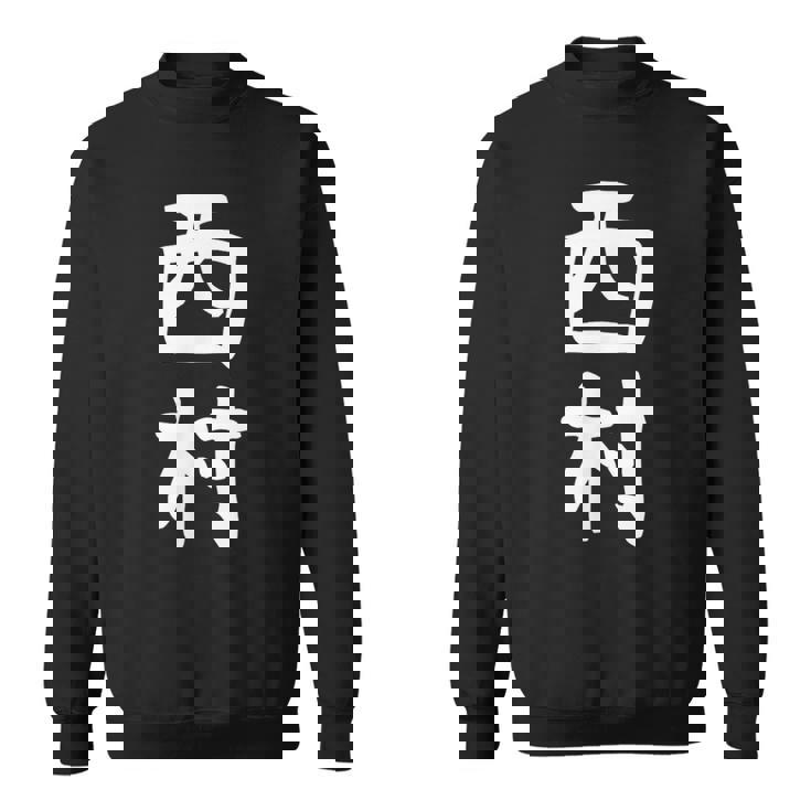 おもしろtシャツ【西村】名字 家族お揃い ギャグ ネタ ウケ狙い 贈り物 ギフト スウェットシャツ