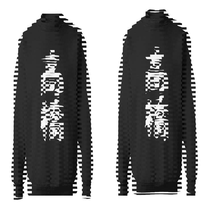 おもしろtシャツ【高橋】名字 家族お揃い ギャグ ネタ ウケ狙い 贈り物 ギフト スウェットシャツ