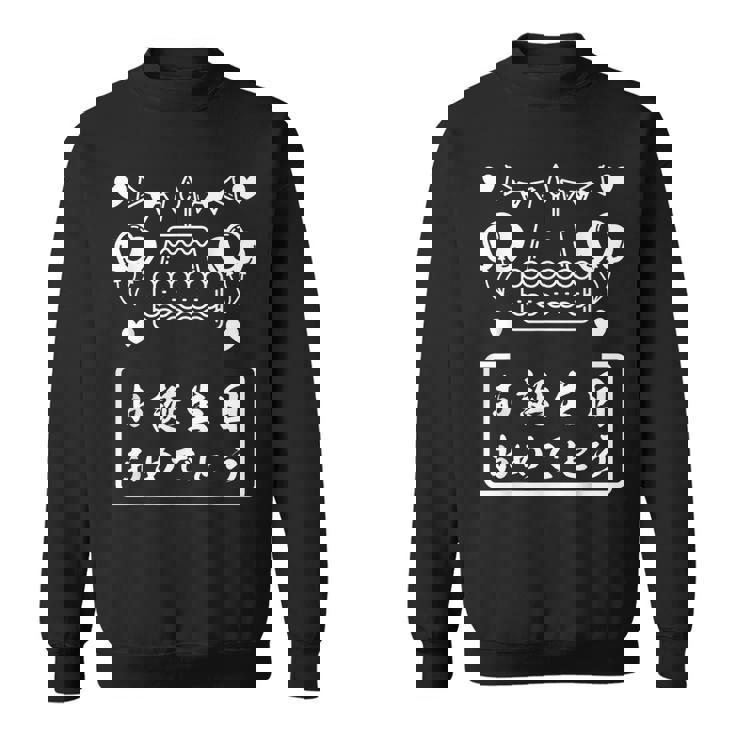 お誕生日 おめでとう スウェットシャツ