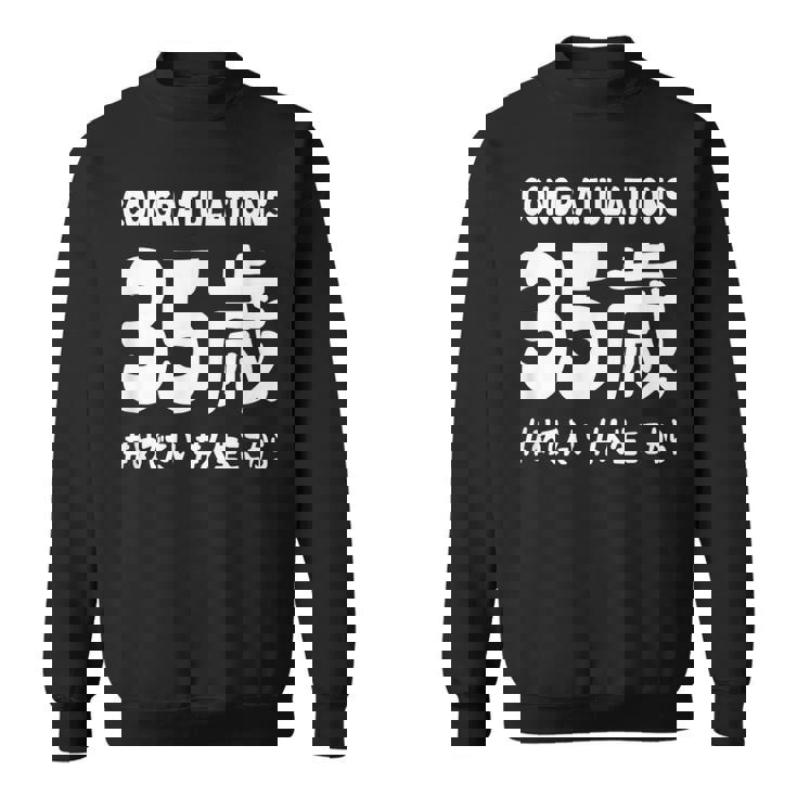 お誕生日 記念 三十五歳 めでたい アラフォー 誕生日おめでとう 人生これから ハッシュタグ ネタ おもしろ 誕生日 スウェットシャツ