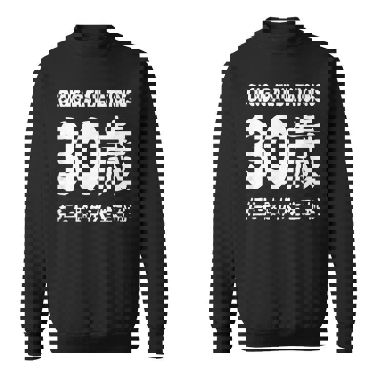 お誕生日 記念 三十歳 三十路 アラサー 誕生日おめでとう 人生これから ハッシュタグ ネタ おもしろ 誕生日 スウェットシャツ