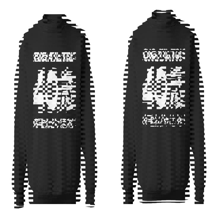 お誕生日 記念 四十歳 不惑 アラフォー 誕生日おめでとう ピークはこれから ハッシュタグ 四十路 おもしろ 誕生日 スウェットシャツ