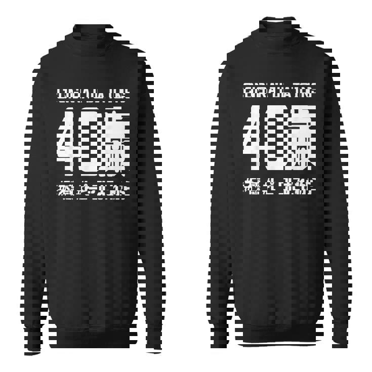お誕生日 記念 四十歳 四十路 アラフォー 誕生日おめでとう ピークはこれから ハッシュタグ 不惑 おもしろ 誕生日 スウェットシャツ
