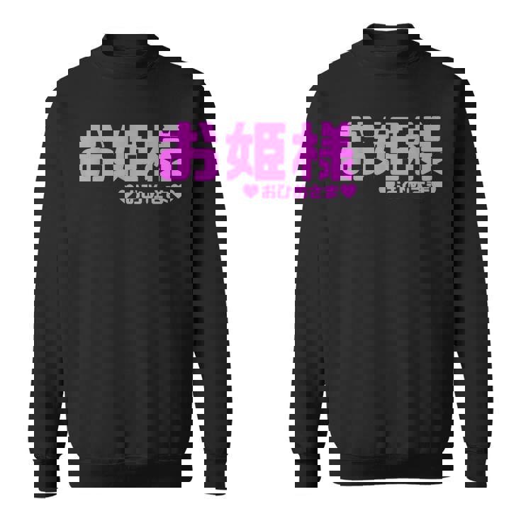 かわいい カワイイ 日本姫 テキスト お姫様 アニメ用語 スウェットシャツ