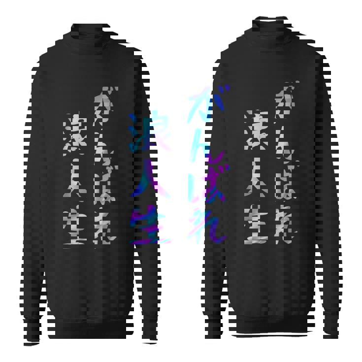 がんばれ浪人生 面白いレタリング T シャツ、男性、面白いホログラフィー カラー書道 スウェットシャツ