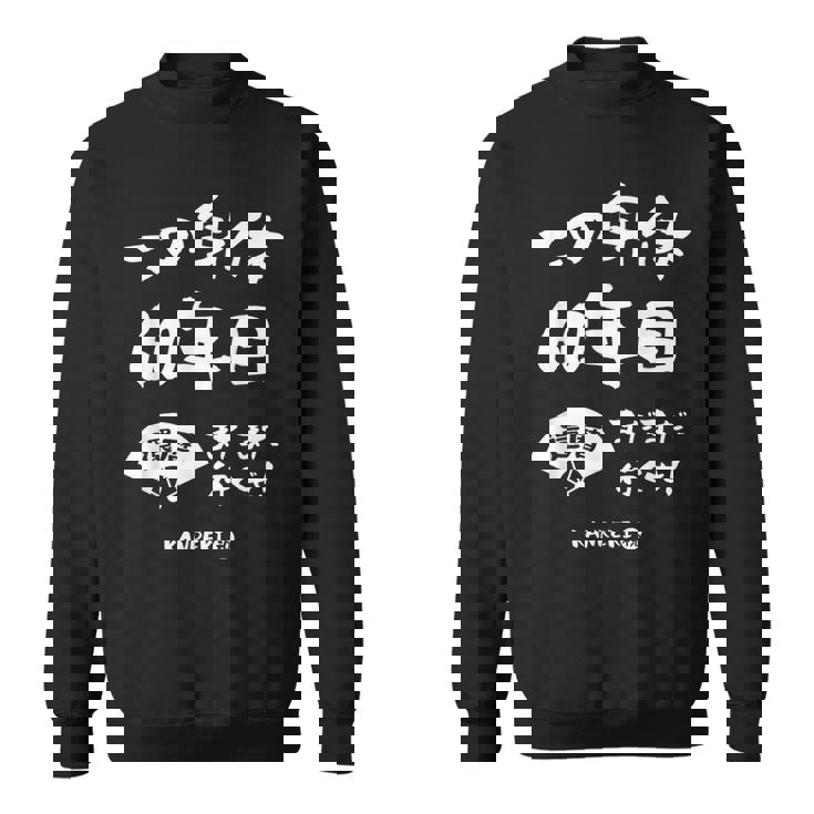 この身体６０年目 まだまだ行くぜ ６０歳 還暦祝い 長寿祝い おもしろ 還暦 スウェットシャツ