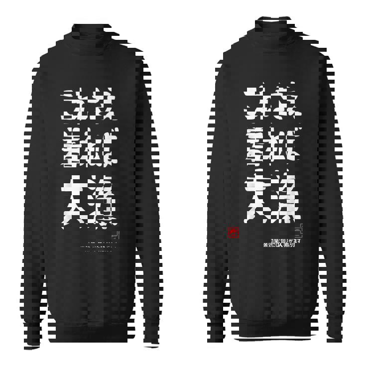 これさえ着れば大漁 願掛け ゲン担ぎ 釣り好き 川釣り 海釣り おもしろ ネタ 趣味釣り 釣り スウェットシャツ