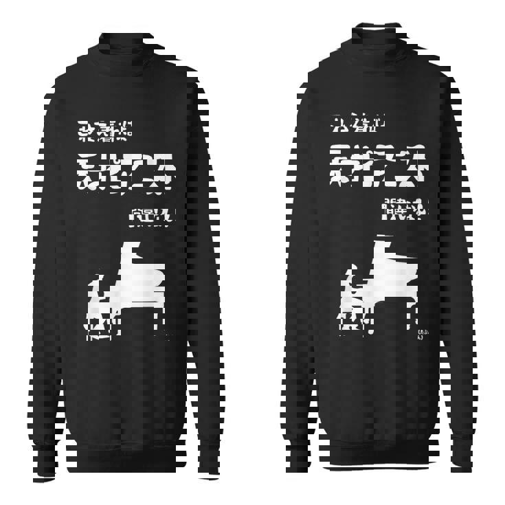 これを着れば天才ピアニスト間違いなし！ ピアノ クラシック音楽 ジャズ音楽 ピアノ好き 願掛け ゲン担ぎ スウェットシャツ