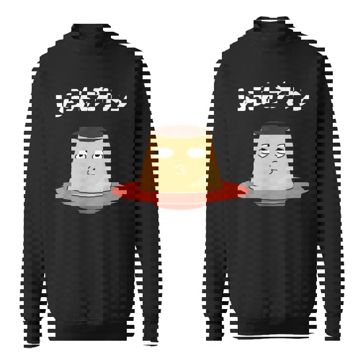 しらんぷりんおやじ ギャグ 恐怖 ギャグ プリン ジョーク ダガレ 好き おもしろ ネット スウェットシャツ