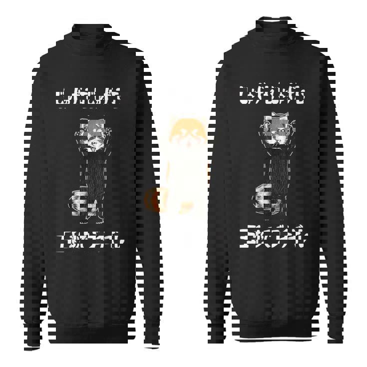 じゅげむじゅげむ五秒でブチギレ ネタ 落語 言い間違い もじり ジョーク ギャグ ツッコミ レッサーパンダ おもしろ スウェットシャツ