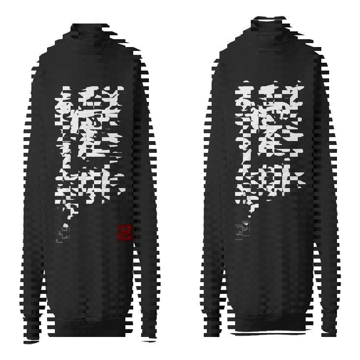 そこに愛はある？面白いカリグラフィーの服、面白い文字の スウェットシャツ