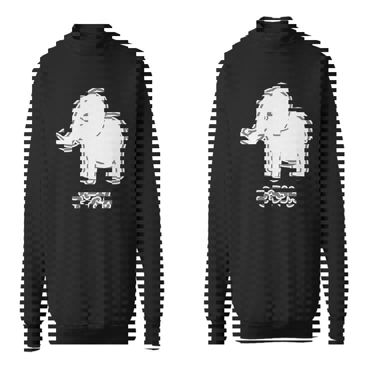 ぞうさん 象（Bタイプ）シンプル【どうぶつフレンズ】面白 動物 イラスト 長袖tシャツ スウェットシャツ