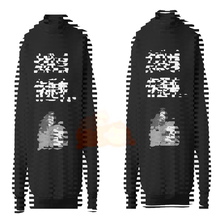 ただいま休憩中 ナマケモノ ギャグ ジョーク 動物好き 趣味 出オチ お笑い おもしろ ネタ スウェットシャツ