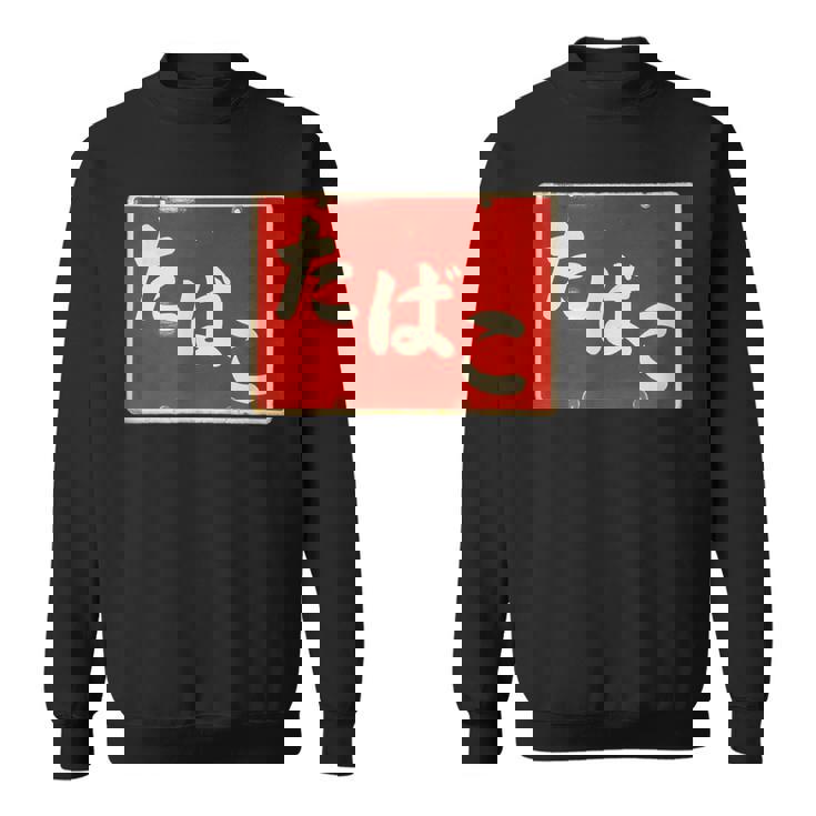 たばこ 昭和レトロ看板 Cigarettes Tobaccohowa Retro Japanign スウェットシャツ