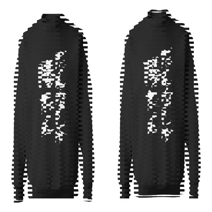 だんなしか勝たん スウェットシャツ